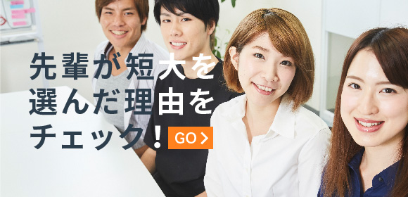 先輩が短大を選んだ理由をチェック