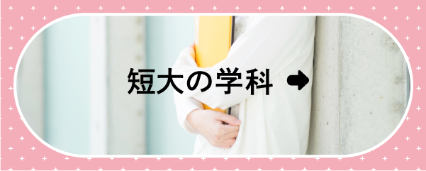 短大の学部・学科