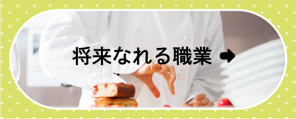 将来なれる職業