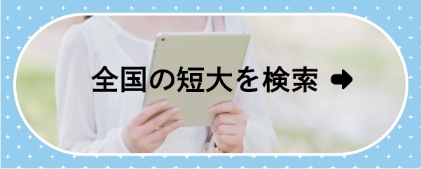 全国の短大を検索