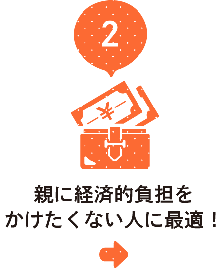 親に経済的負担をかけたくない人に最適！
