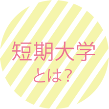 短期大学とは？