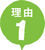 理由1