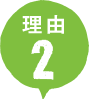 理由2