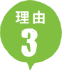 理由3