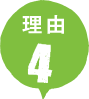 理由4