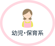 幼児・保育系