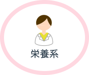 栄養系