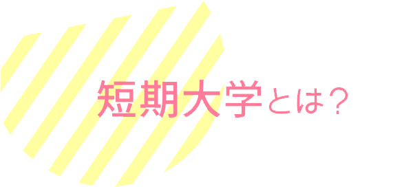 短期大学とは？