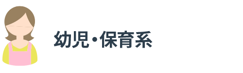 幼児・保育系