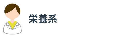 栄養系
