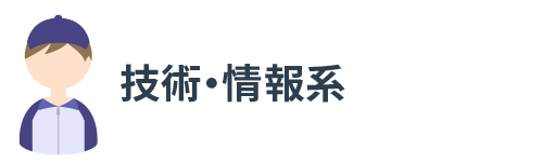 工業（技術・情報系）