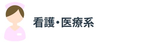 看護・医療・福祉系