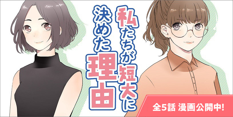 私たちが短大に決めた理由　第０話