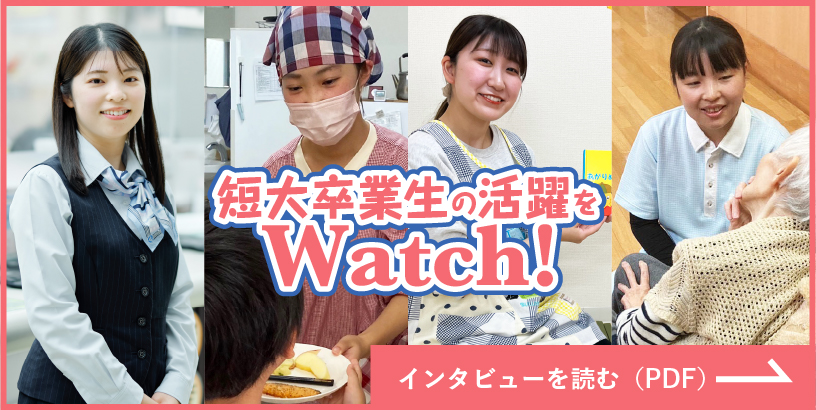 短大卒業生の活躍をWatch！