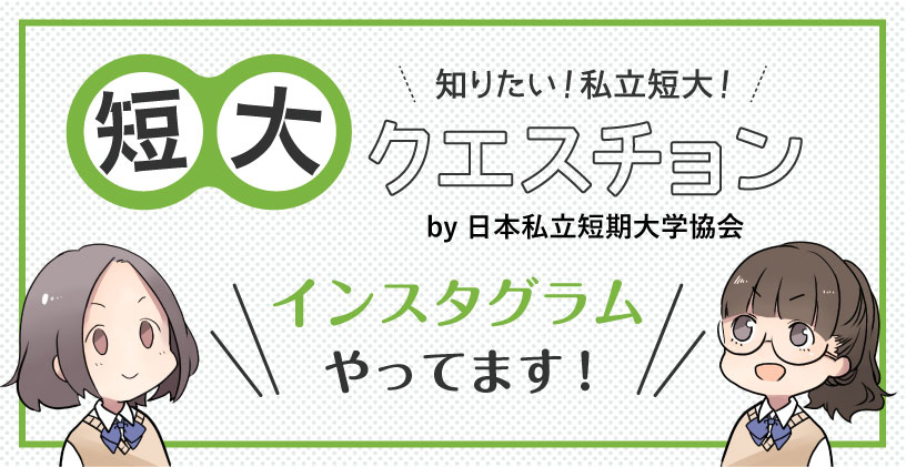 短大クエスチョンインスタグラムやってます