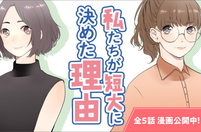 私たちが短大に決めた理由　第０話