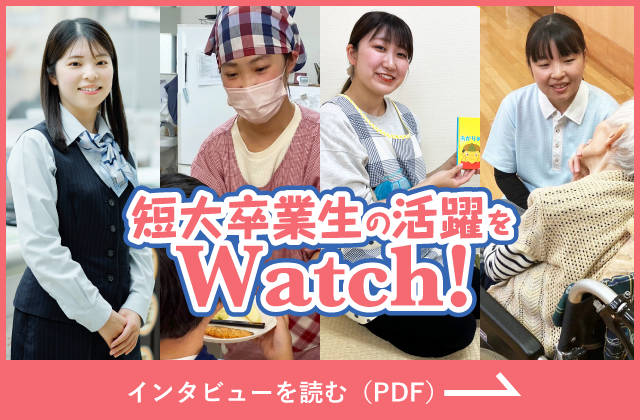 短大卒業生の活躍をWatch！