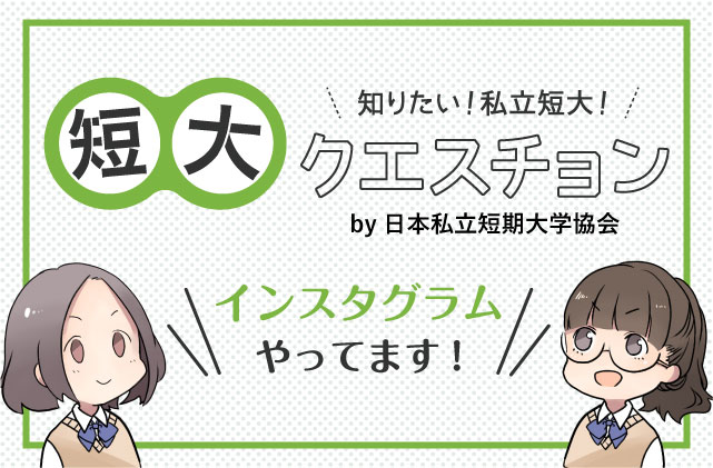 短大クエスチョンインスタグラムやってます