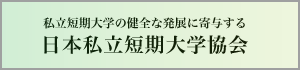 日本私立短期大学協会