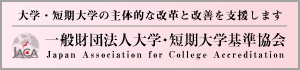 一般財団法人短期大学基準協会