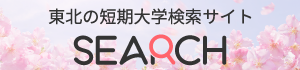 日本私立短期大学協会 東北支部