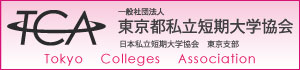 日本私立短期大学協会 東京支部