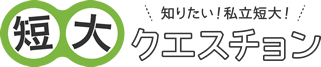 短大クエスチョン