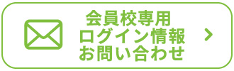 会員校専用｜ログイン情報お問い合わせ
