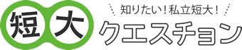 短大クエスチョン